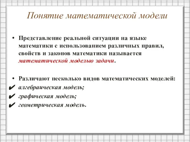 Понятие математической модели Представление реальной ситуации на языке математики с использованием