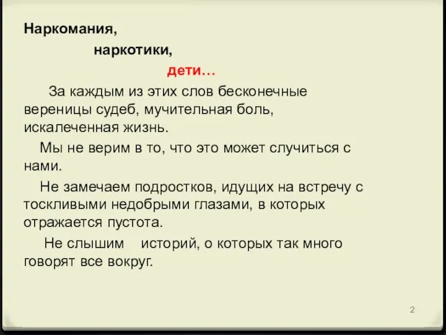 Наркомания, наркотики, дети… За каждым из этих слов бесконечные вереницы судеб,