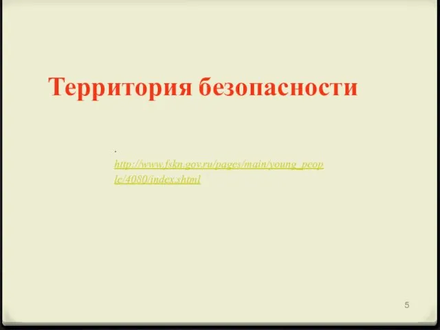 Территория безопасности . http://www.fskn.gov.ru/pages/main/young_people/4080/index.shtml