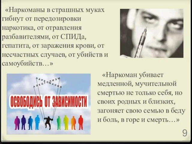 «Наркоманы в страшных муках гибнут от передозировки наркотика, от отравления разбавителями,