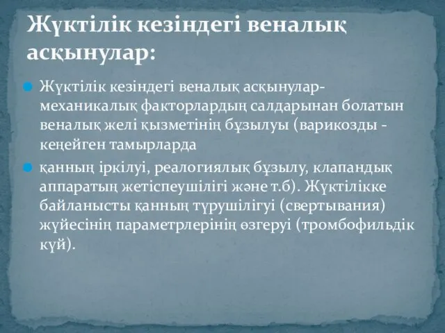 Жүктілік кезіндегі веналық асқынулар-механикалық факторлардың салдарынан болатын веналық желі қызметінің бұзылуы