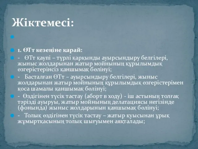 1. ӨТт кезеңіне қарай: - ӨТт қаупі – түрлі қарқынды ауырсындыру