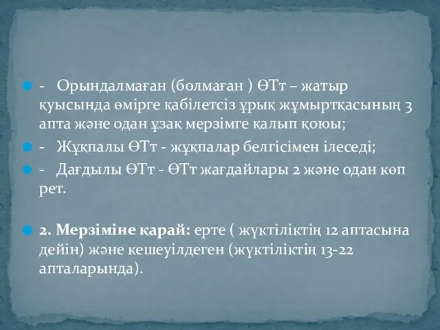 - Орындалмаған (болмаған ) ӨТт – жатыр қуысында өмірге қабілетсіз ұрық