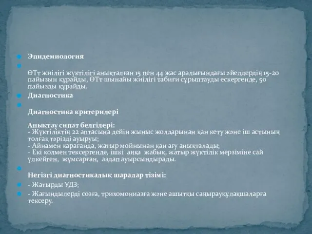 Эпидемиология ӨТт жиілігі жүктілігі анықталған 15 пен 44 жас аралығындағы əйелдердің