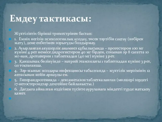 Жүктіліктің бірінші триместрінен бастап: 1. Емнің негізін психологиялық қолдау, төсек тəртібін