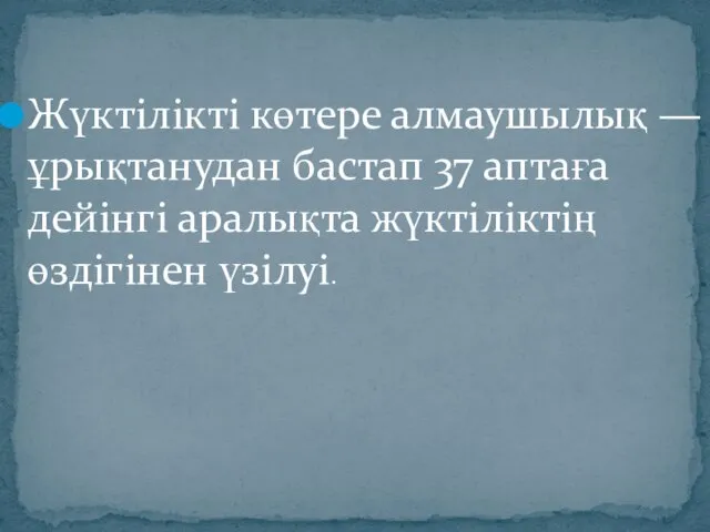 Жүктілікті көтере алмаушылық — ұрықтанудан бастап 37 аптаға дейінгі аралықта жүктіліктің өздігінен үзілуі.