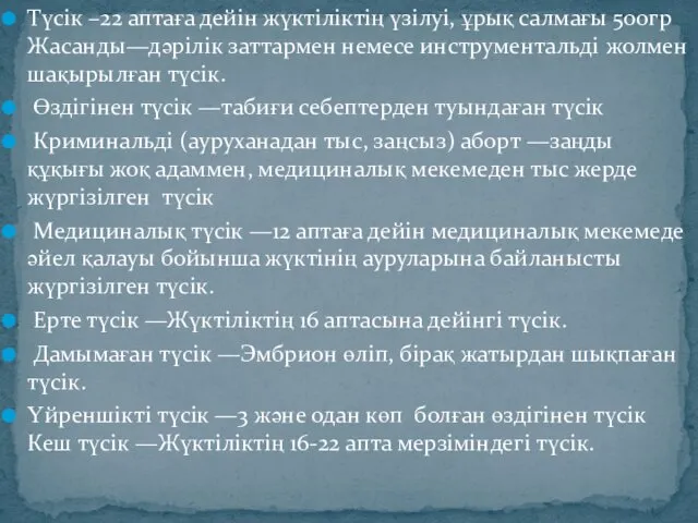 Түсік –22 аптаға дейін жүктіліктің үзілуі, ұрық салмағы 500гр Жасанды—дәрілік заттармен