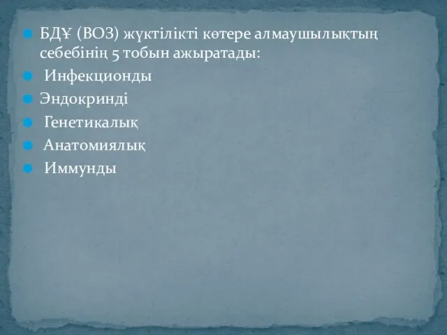 БДҰ (ВОЗ) жүктілікті көтере алмаушылықтың себебінің 5 тобын ажыратады: Инфекционды Эндокринді Генетикалық Анатомиялық Иммунды