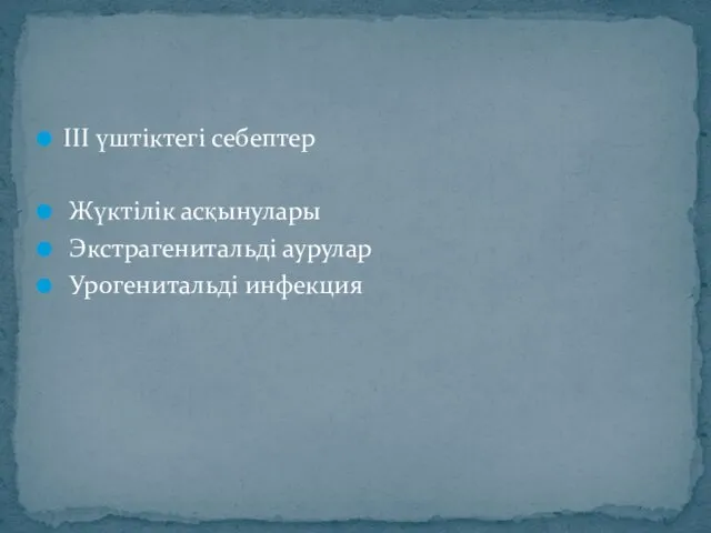 ІІІ үштіктегі себептер Жүктілік асқынулары Экстрагенитальді аурулар Урогенитальді инфекция