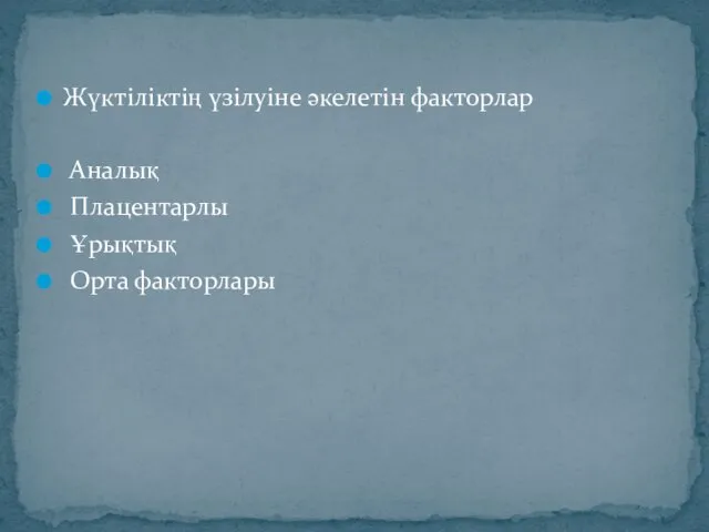 Жүктіліктің үзілуіне әкелетін факторлар Аналық Плацентарлы Ұрықтық Орта факторлары