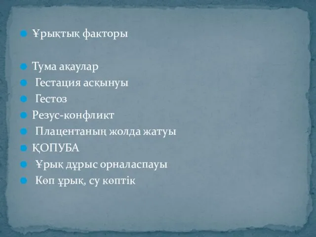 Ұрықтық факторы Тума ақаулар Гестация асқынуы Гестоз Резус-конфликт Плацентаның жолда жатуы