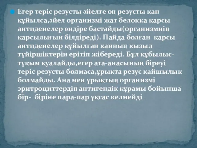 Егер теріс резусты әйелге оң резусты қан құйылса,әйел организмі жат белокка