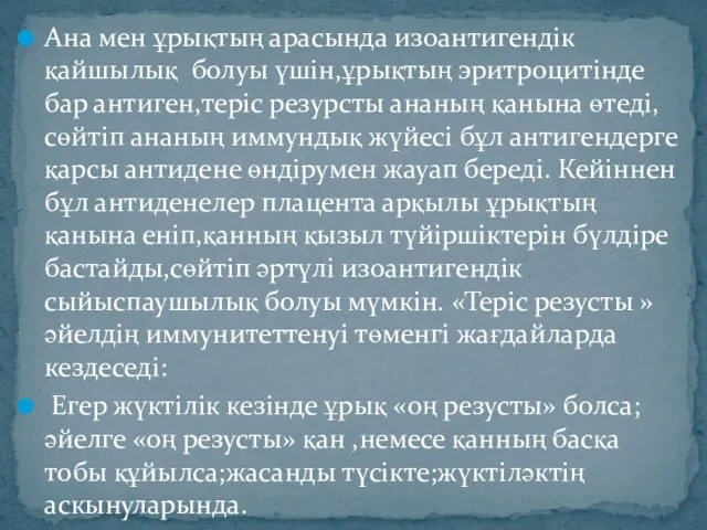 Ана мен ұрықтың арасында изоантигендік қайшылық болуы үшін,ұрықтың эритроцитінде бар антиген,теріс