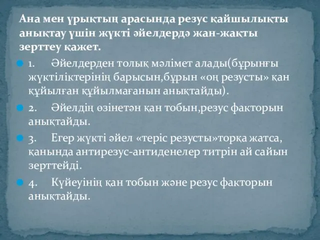 Ана мен үрықтың арасында резус қайшылықты анықтау үшін жүкті әйелдердә жан-жақты