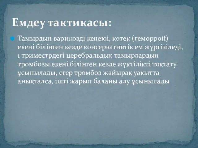 Тамырдың варикозді кеңеюі, көтек (геморрой) екені білінген кезде консервативтік ем жүргізіледі,