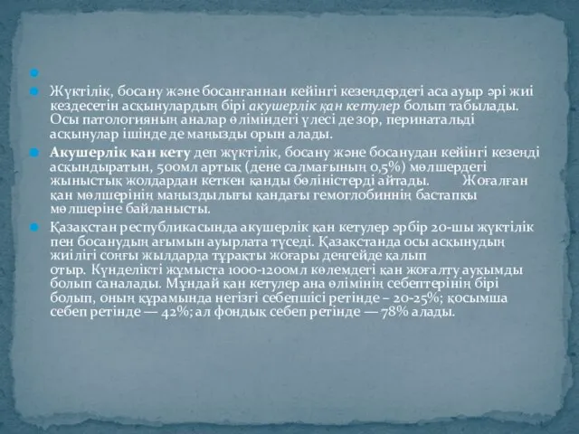 Жүктілік, босану және босанғаннан кейінгі кезеңдердегі аса ауыр әрі жиі кездесетін