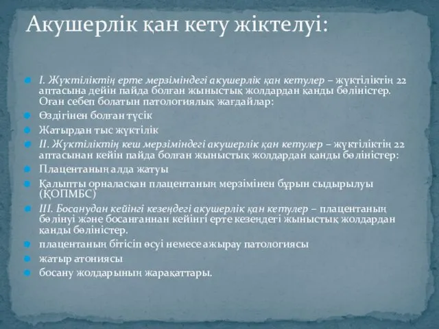 І. Жүктіліктің ерте мерзіміндегі акушерлік қан кетулер – жүктіліктің 22 аптасына