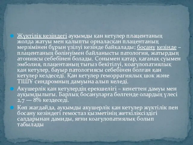 Жүктілік кезіндегі ауқымды қан кетулер плацентаның жолда жатуы мен қалыпты орналасқан