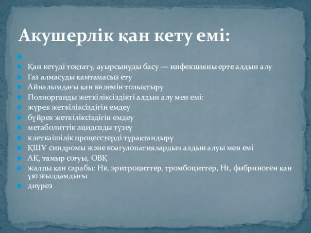 Қан кетуді тоқтату, ауырсынуды басу — инфекцияны ерте алдын алу Газ