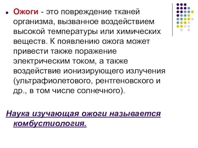 Ожоги - это повреждение тканей организма, вызванное воздействием высокой температуры или