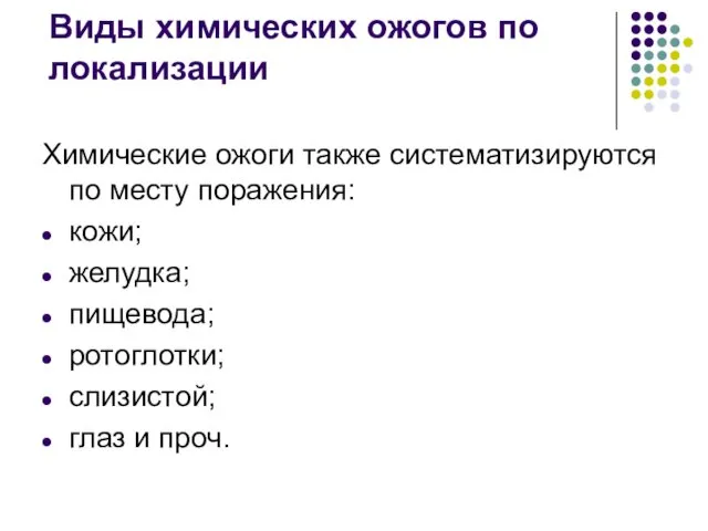 Виды химических ожогов по локализации Химические ожоги также систематизируются по месту