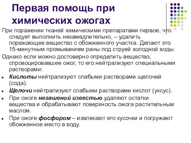 Первая помощь при химических ожогах При поражении тканей химическими препаратами первое,