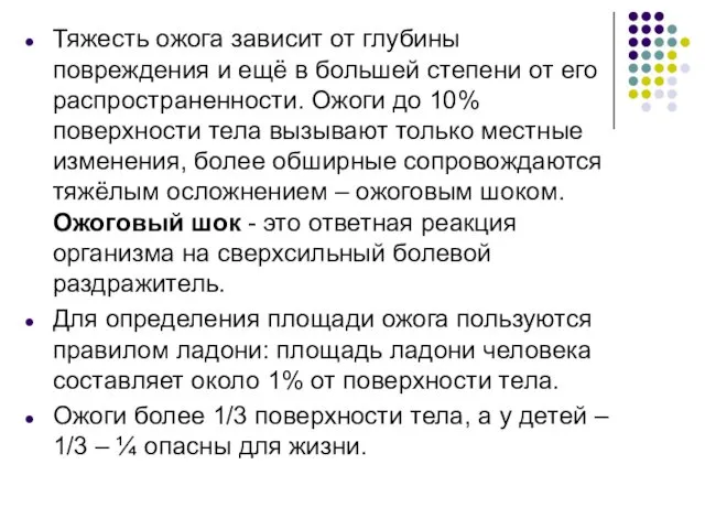 Тяжесть ожога зависит от глубины повреждения и ещё в большей степени