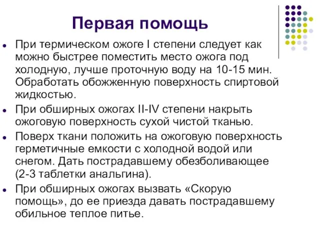 Первая помощь При термическом ожоге I степени следует как можно быстрее