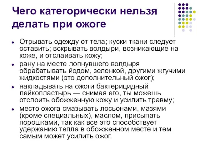 Чего категорически нельзя делать при ожоге Отрывать одежду от тела; куски