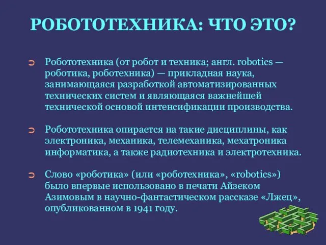 РОБОТОТЕХНИКА: ЧТО ЭТО? Робототехника (от робот и техника; англ. robotics —