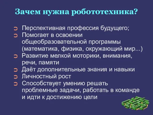 Зачем нужна робототехника? Перспективная профессия будущего; Помогает в освоении общеобразовательной программы