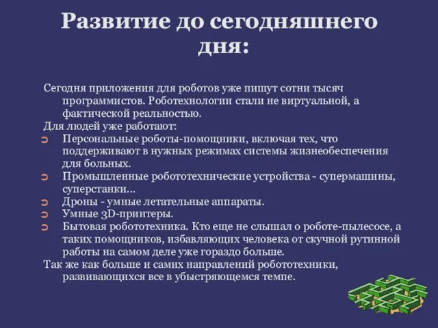 Развитие до сегодняшнего дня: Сегодня приложения для роботов уже пишут сотни