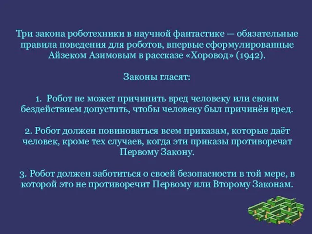 Три закона роботехники в научной фантастике — обязательные правила поведения для