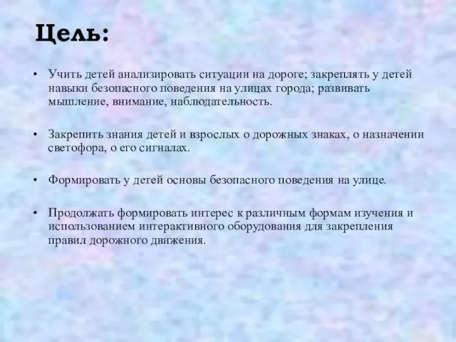 Цель: Учить детей анализировать ситуации на дороге; закреплять у детей навыки