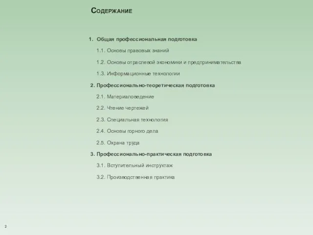 Общая профессиональная подготовка 1.1. Основы правовых знаний 1.2. Основы отраслевой экономики