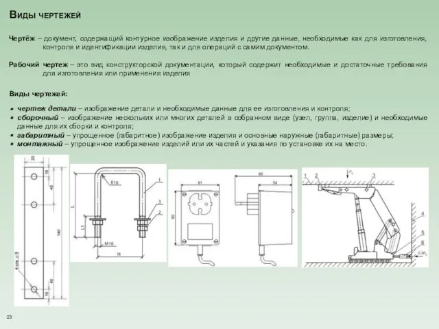Виды чертежей Чертёж – документ, содержащий контурное изображение изделия и другие