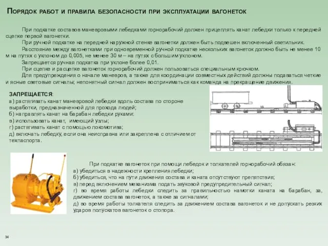 Порядок работ и правила безопасности при эксплуатации вагонеток При подкатке составов