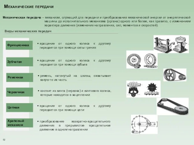 Механические передачи Механическая передача – механизм, служащий для передачи и преобразования