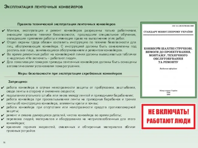 Эксплуатация ленточных конвейеров Правила технической эксплуатации ленточных конвейеров Монтаж, эксплуатация и