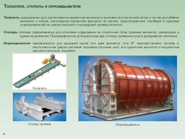 Толкатели, стопоры и опрокидыватели Толкатель предназначен для проталкивания одиночных вагонеток и