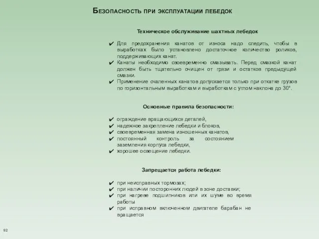 Безопасность при эксплуатации лебедок Для предохранения канатов от износа надо следить,