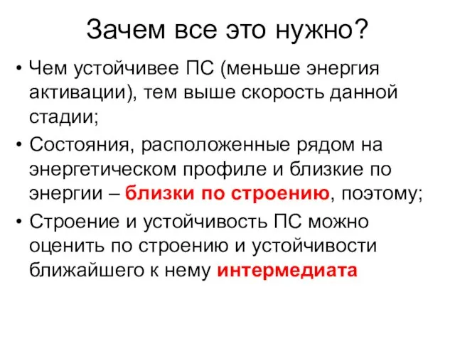 Зачем все это нужно? Чем устойчивее ПС (меньше энергия активации), тем