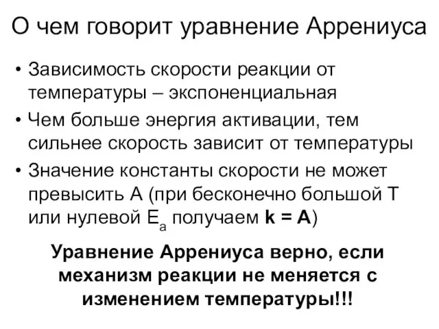 О чем говорит уравнение Аррениуса Зависимость скорости реакции от температуры –