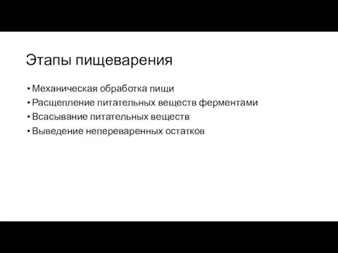 Этапы пищеварения Механическая обработка пищи Расщепление питательных веществ ферментами Всасывание питательных веществ Выведение непереваренных остатков