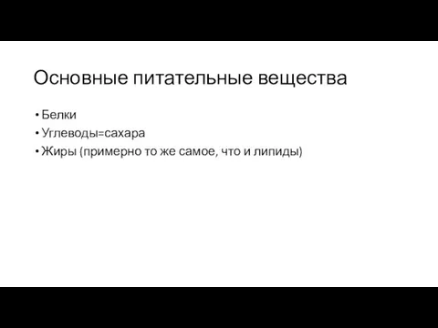 Основные питательные вещества Белки Углеводы=сахара Жиры (примерно то же самое, что и липиды)