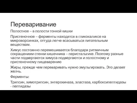 Переваривание Полостное – в полости тонкой кишки Пристеночное – ферменты находятся