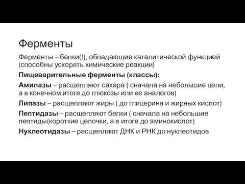 Ферменты Ферменты – белки(!), обладающие каталитической функцией (способны ускорять химические реакции)