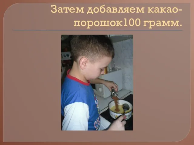 Затем добавляем какао- порошок100 грамм.