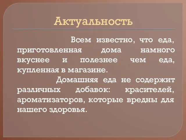 Актуальность Всем известно, что еда, приготовленная дома намного вкуснее и полезнее