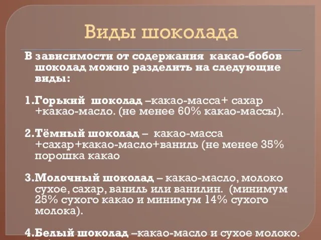 Виды шоколада В зависимости от содержания какао-бобов шоколад можно разделить на